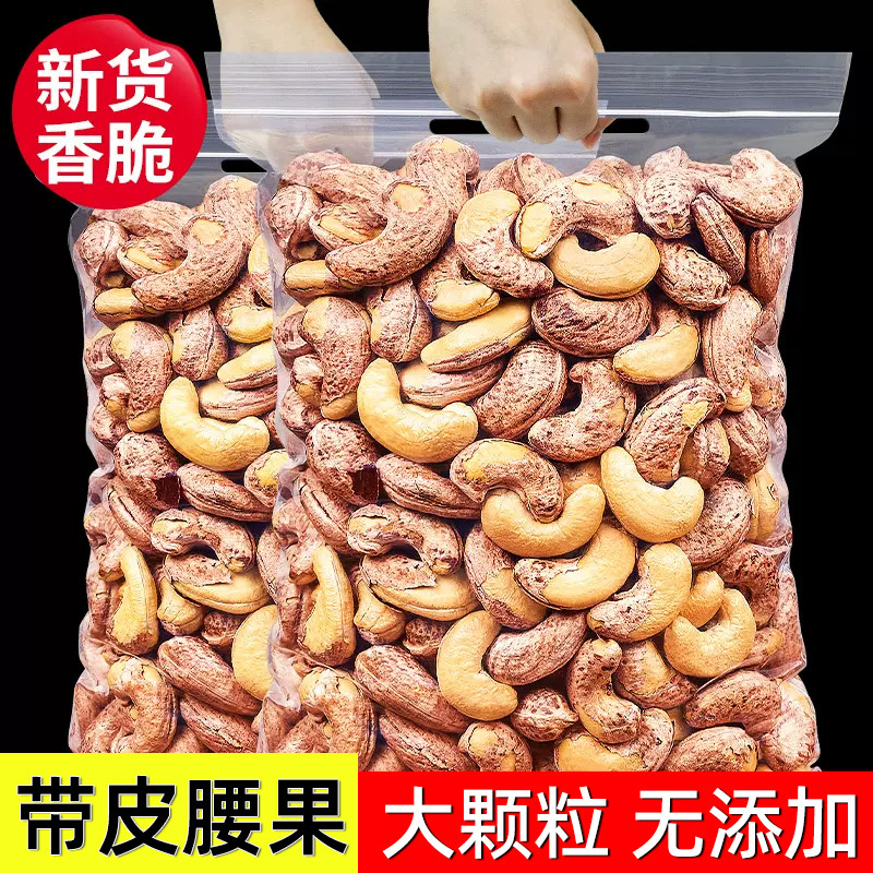 2024新货带皮腰果500g袋装大颗粒干果盐焗原味零食年货散装坚果