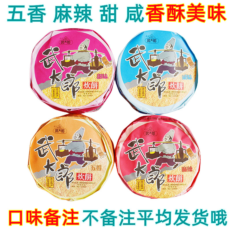 武大郎炊饼山东聊城阳谷特产烧饼甜咸五香4味酥脆饼芝麻零食包邮