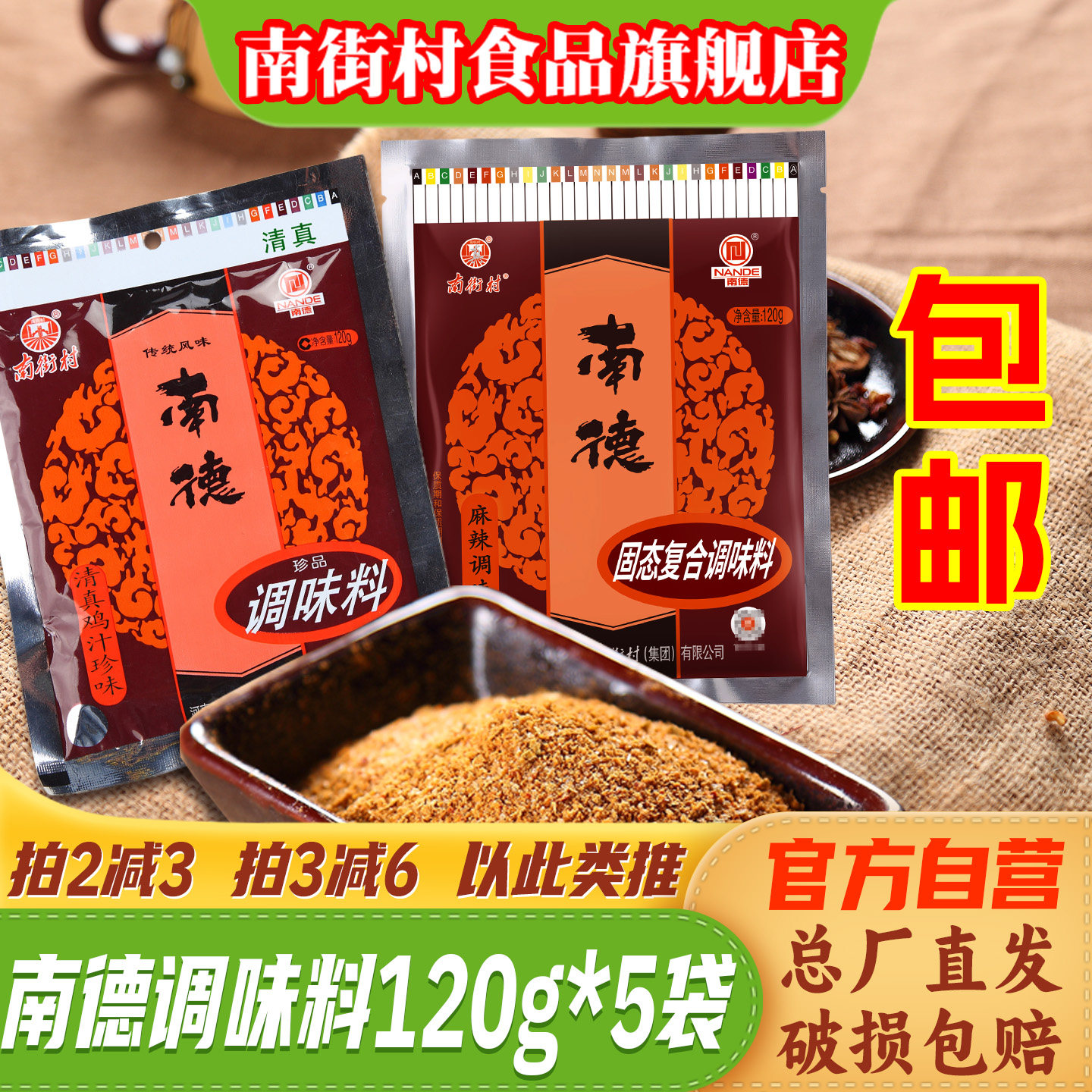 南德调味料南街村正品麻辣味袋装120g整箱炒菜底料烧烤粉厨房清真