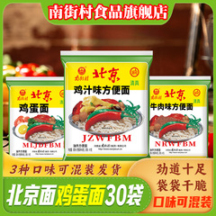 南街村老北京方便面清真袋装泡面速食河南麻辣包邮干吃脆面鸡蛋面