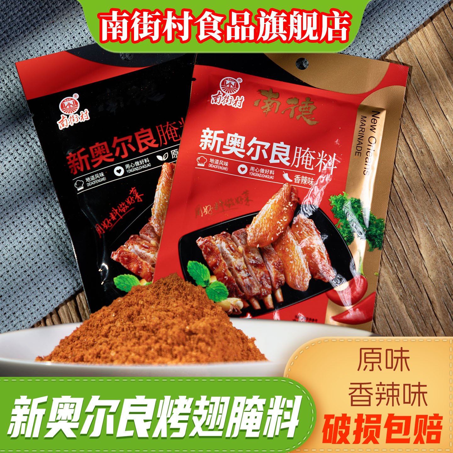 南街村南德调味料奥尔良烤翅腌料