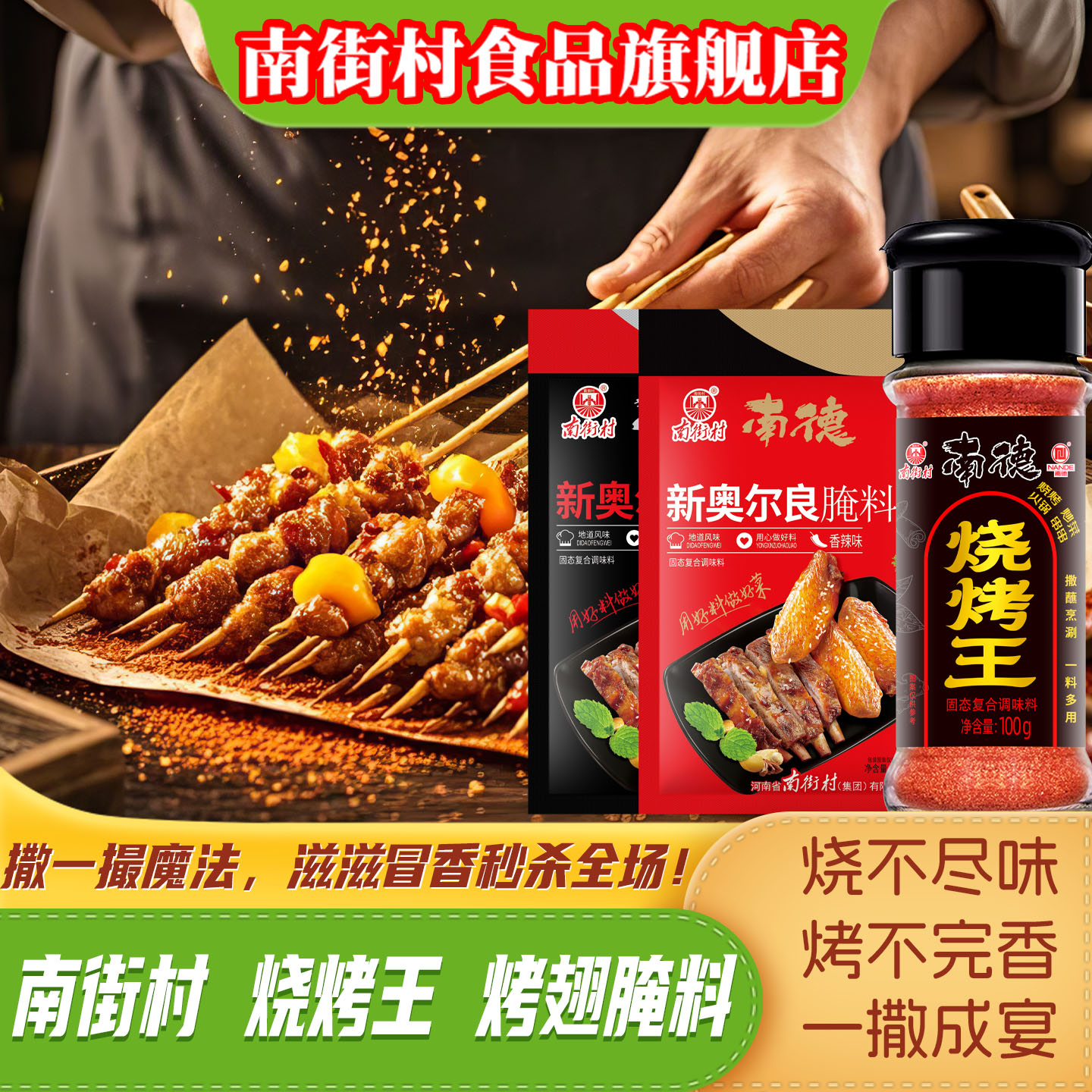 南街村烧烤王调料奥尔良鸡翅腌料
