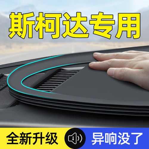 【斯柯达专用】中控台隔音密封条