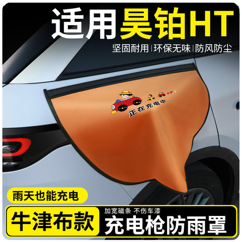 【牛津布款更防雨】适用昊铂HT