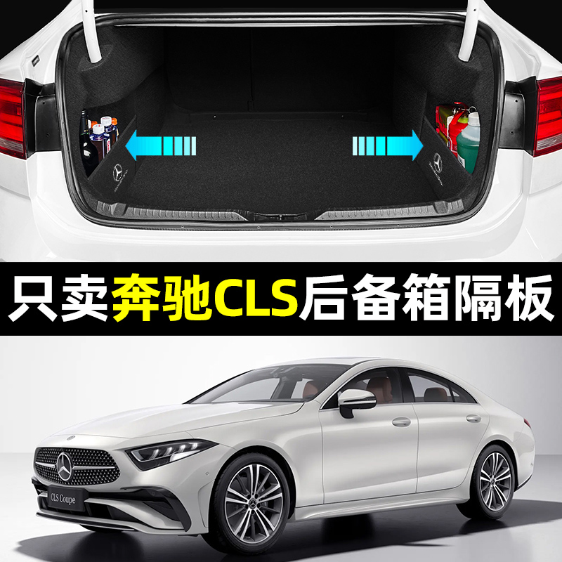【奔驰CLS专用】后备箱收纳隔板