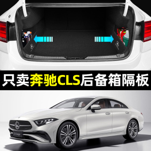 装 260汽车内饰改装 饰用品配件大全专用后备箱隔板 350 奔驰CLS300