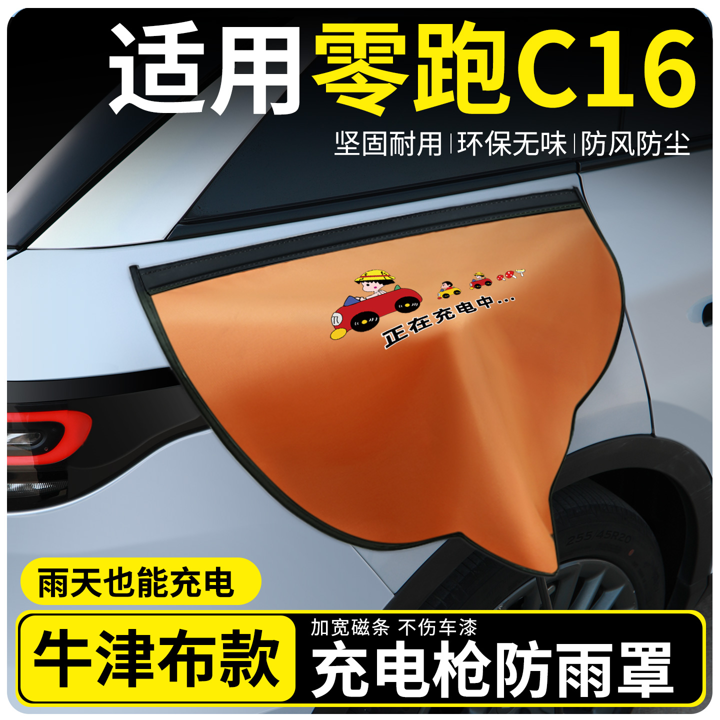 【牛津布款更防雨】适用零跑C16