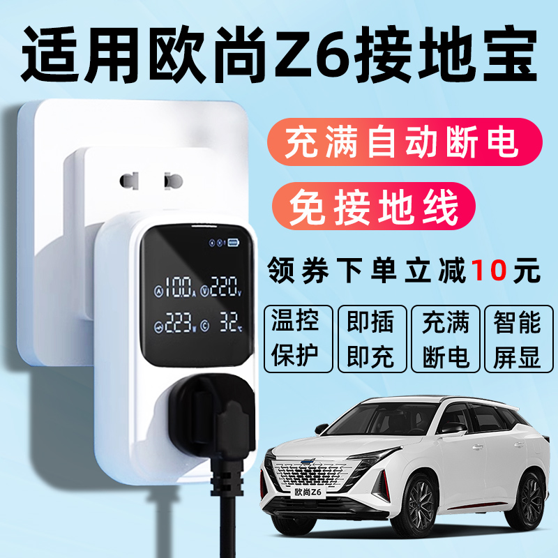 【欧尚Z6专用】自动断电接地宝