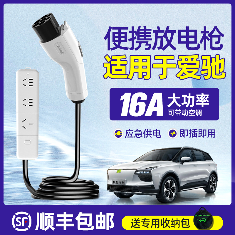 爱驰u5u6配件新能源车电动汽车外放电枪取电插排反向充电插头插座
