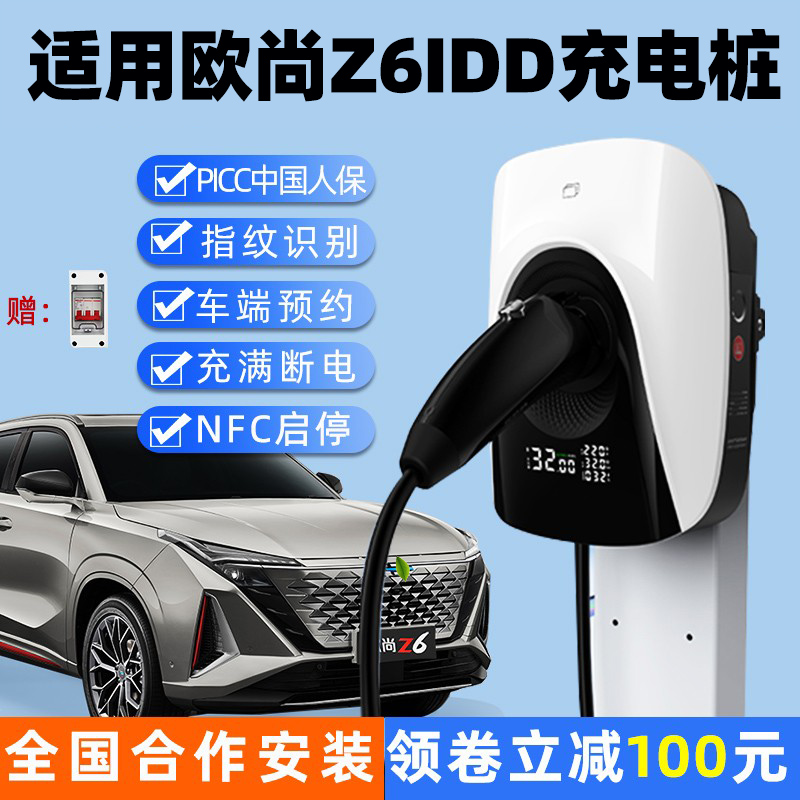 适用长安欧尚Z6智电idd新能源车电动汽车充电桩立柱家用充电器7kw