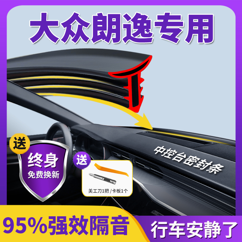 大众朗逸plus汽车中控台仪表台隔音密封条前挡风玻璃降噪异响胶条