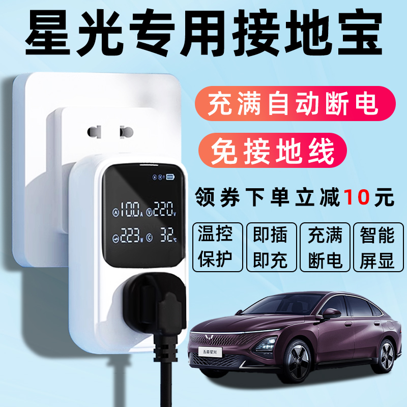 【星光专用】自动断电接地宝