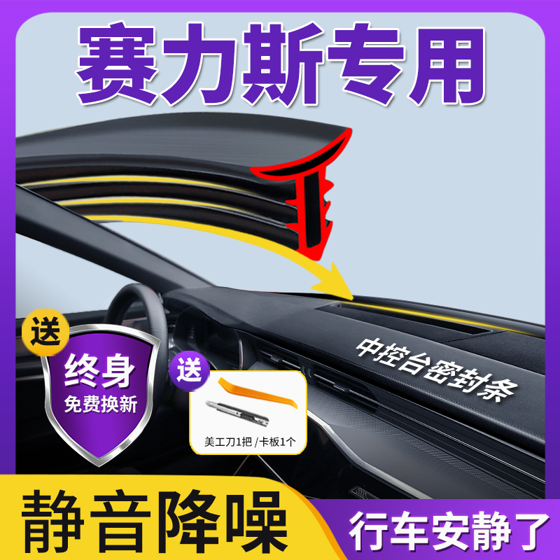 【赛力斯专用】中控台隔音密封条