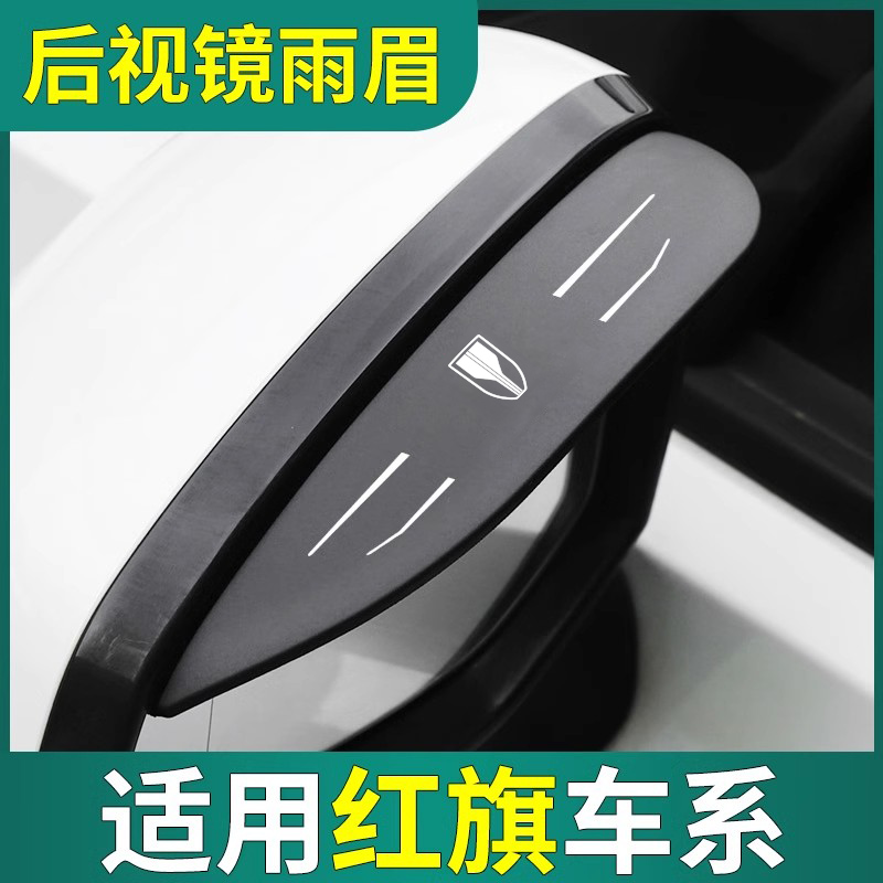 【红旗专用】汽车后视镜雨眉