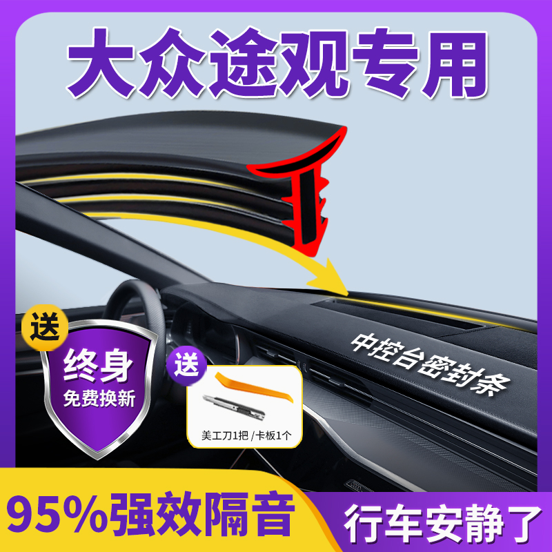 大众途观L汽车中控台仪表台隔音车用密封条前挡风玻璃降噪除异响