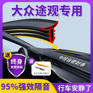 大众途观L汽车中控台仪表台隔音车用密封条前挡风玻璃降噪除异响