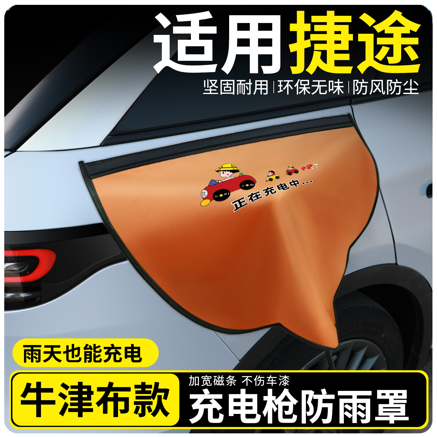 【牛津布款更防雨】适用捷途