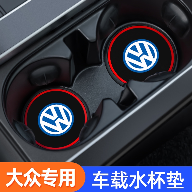 【大众专用】汽车车载水杯垫