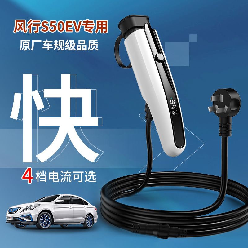 东风风行s50ev随车充新能源汽车家用充电器慢充便携式充电枪7kw桩