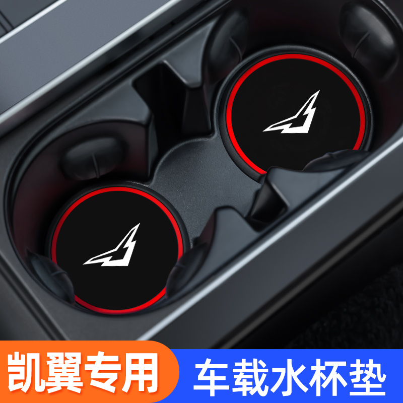 【凯翼专用】汽车车载水杯垫