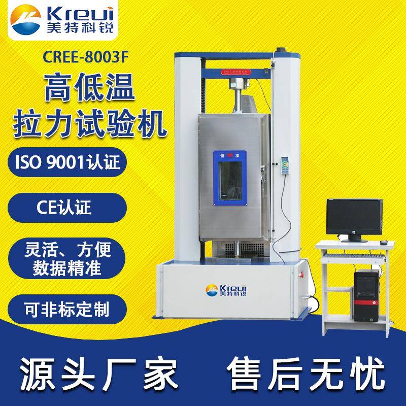 实验室工厂学校橡胶塑料高低温拉力试验机拉伸测试仪咨询有优惠