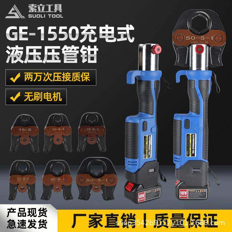 GE1550压接钳便携电动液压压管钳充电不锈钢水管卡压钳压接工具