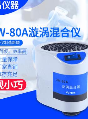 XW-80A混匀器漩涡混合仪旋涡仪旋涡振荡器快速旋涡混匀仪