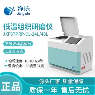 上海加强型冷冻研磨仪JXFSTPRP-CLN-48多样品低温台式研磨机