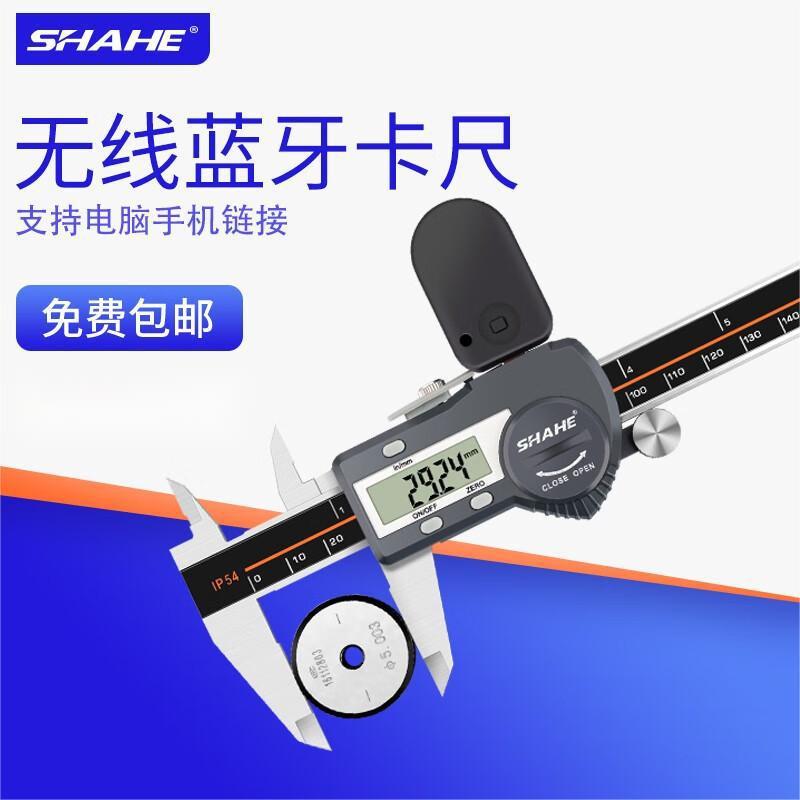 SHAHE数显卡尺0-150mm无线蓝牙传输卡尺不锈钢电子游标卡尺