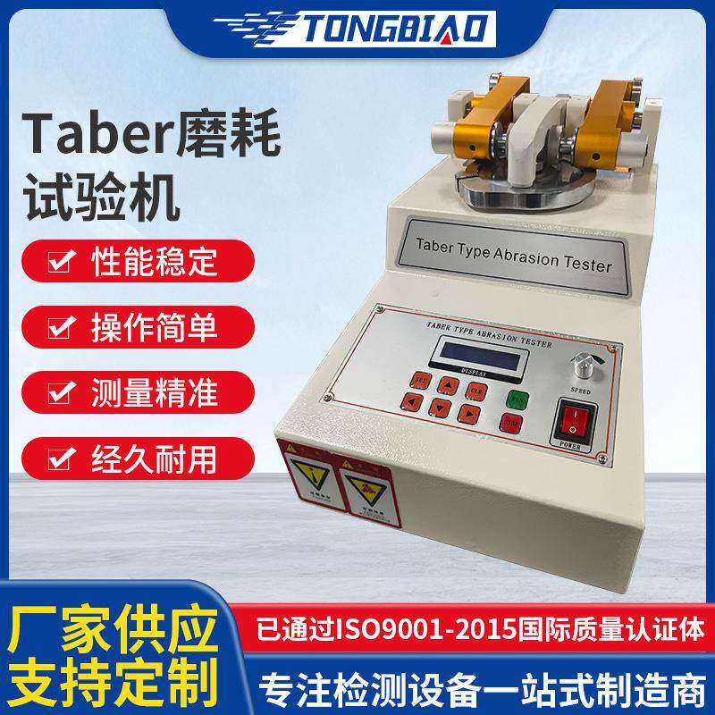 Taber磨耗试验机橡胶地板耐磨试验仪皮革塑胶表面耐磨性能测试机