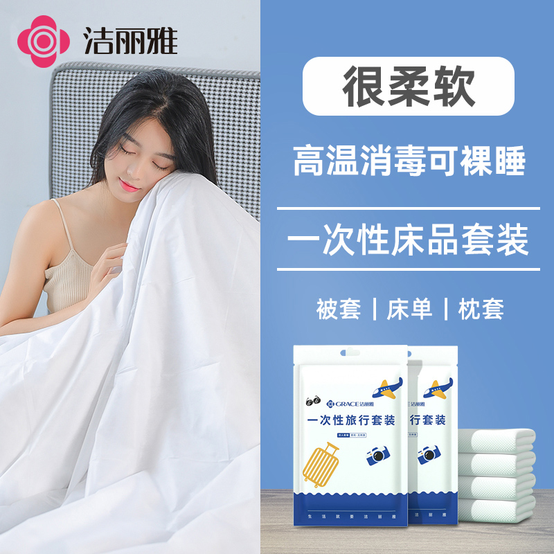 洁丽雅一次性床单被罩枕套被套