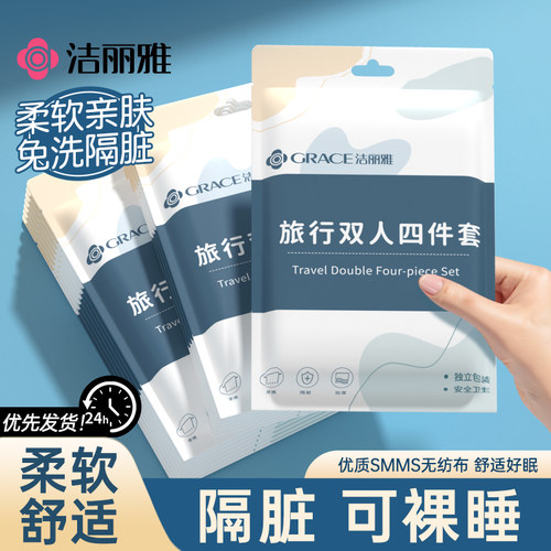 洁丽雅旅行一次性床单四件套加厚