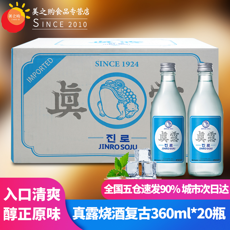 韩国原装进口真露烧酒复古升级版原味女士非清酒16度360ml*20瓶