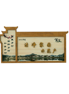 美丽乡村庭院木牌门牌定制
