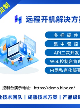 HiPC远程开机解决方案 企业定制私有化部署API二次开发Web控制台