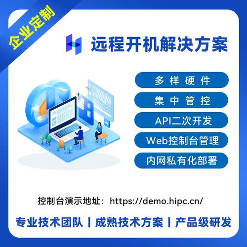 HiPC远程开机企业定制Web控台