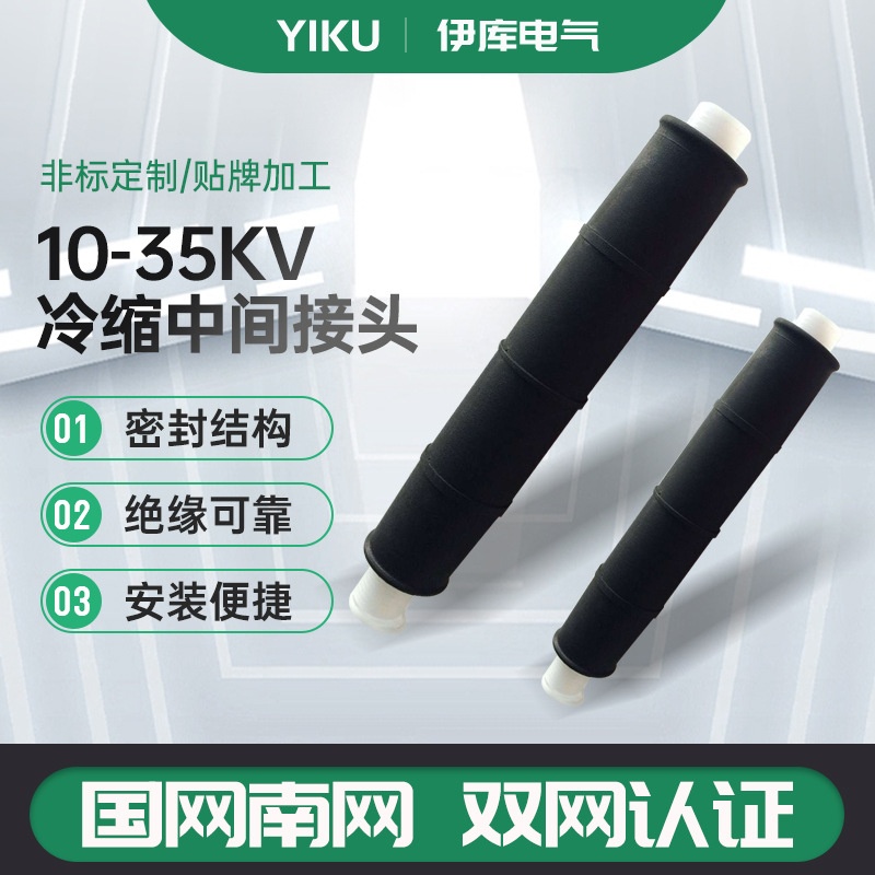 10kv冷缩中间接头厂家 冷缩电缆附件 10kv三芯中间接头