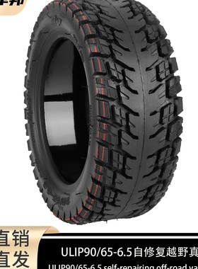 ULIp11寸90 65-6.5越野真空胎 电动滑板车平衡车果冻胶自修复轮胎