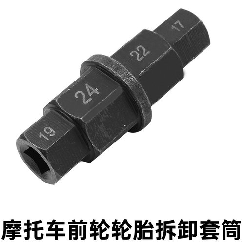 摩托车维修工具 前轮主轴拆卸扳手拆装套筒 通用型六角套筒