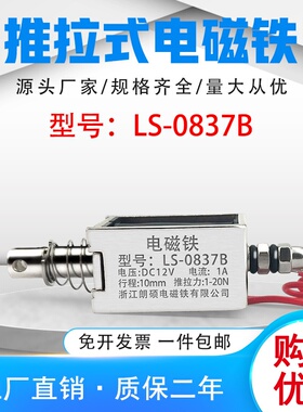 朗硕厂家直销直流推拉式电磁铁LS-0837B吸盘铁电压24V行程10mm
