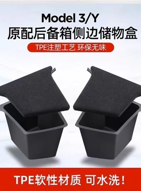 适用于特斯拉焕新版Model Y/3后备箱储物盒TPE侧边兜收纳桶丫配件