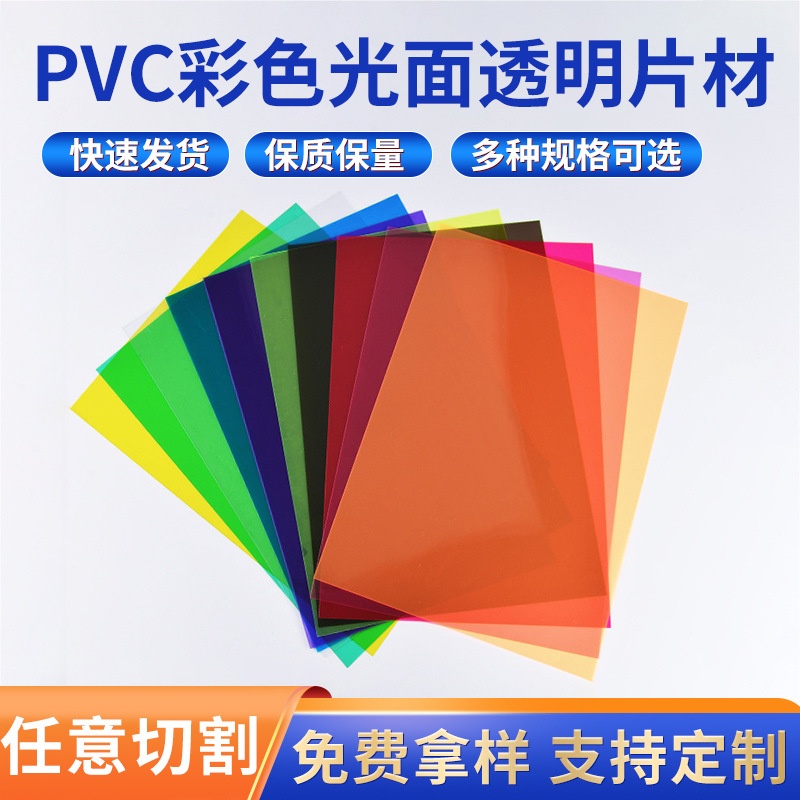 a4pvc透明彩色片pvc硬板磨砂塑料片胶片硬片pp片材pc板可加工