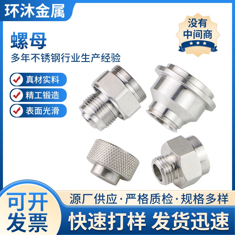 不锈钢内外丝接头非标螺丝螺母五金零件配件cnc螺纹数控车床加工