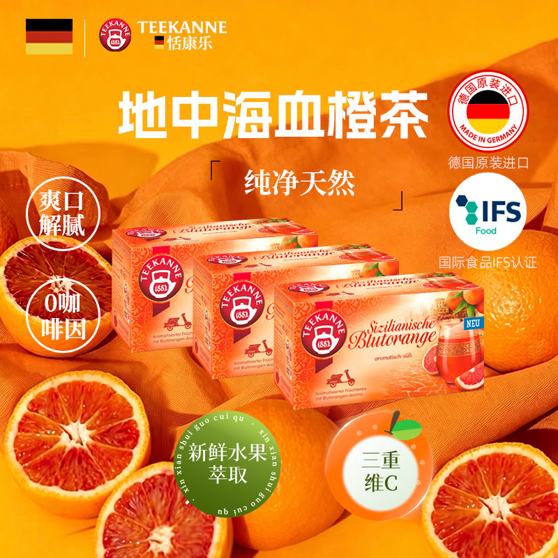 【3盒】teekanne恬康乐进口血橙杏子苏打水袋泡茶茶包花果茶组合