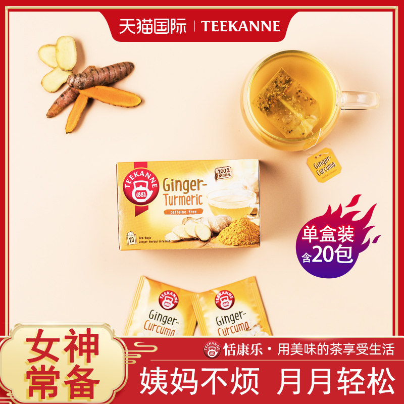 Teekanne进口暖暖姜黄茶秋天养生红糖姜茶大姨妈袋泡茶花草茶包