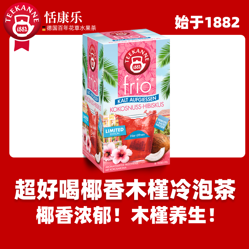 teekanne进口冷泡茶椰子水果茶