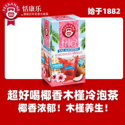 teekanne进口冷泡茶椰子水果茶
