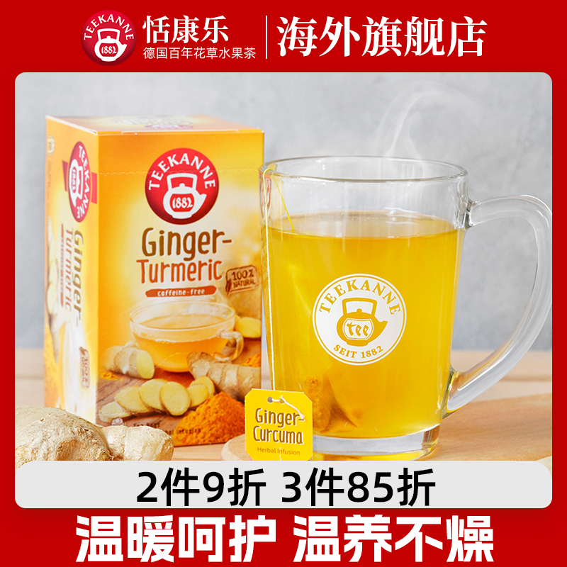 teekanna进口姜黄茶大姨妈喝姜茶