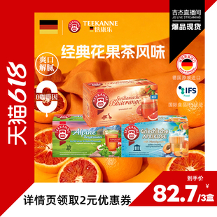 【吉杰618】【3盒】teekanne进口血橙杏子苏打水袋泡茶茶包组合装