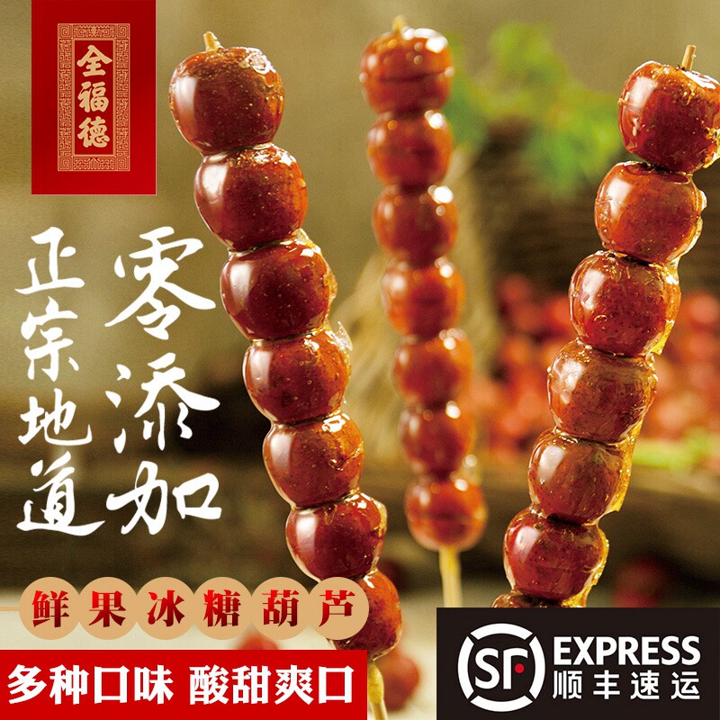 全福德老北京冰糖葫芦夹馅鲜果山楂多口味特产小吃饭后休闲甜品